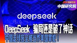 骗局？ DeepSeek破了硅谷神话！春晚今年骂的人少了吗？中国走线客全被当作美国罪犯！中国进入垃圾时间：谁是垃圾？中国优势：真是低人权优势？ ｜中国研究院（胡平，冯胜平，李伟东， 黄兆平）