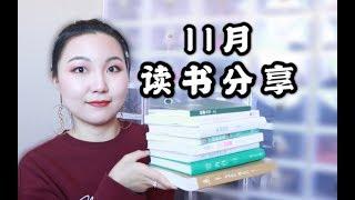 11月我竟然读了8本书？书单分享&个人见解