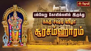 சூரசம்ஹாரம் | பல்வேறு கோயில்களில் இருந்து | Thiruchendur soorasamharam 2024 | Jothitv