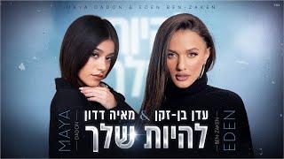 עדן בן זקן ומאיה דדון  - להיות שלך (By Osher Cohen)