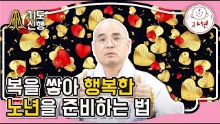 복을 쌓아 행복한 노년을 준비하는 법
