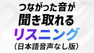 つながった音が聞き取れる・英語リスニング （日本語音声なし版）