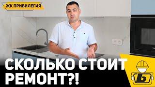 ОБЗОР РЕМОНТА ДВУХКОМНАТНОЙ КВАРТИРЫ В ЖК ПРИВИЛЕГИЯ | ИЗМЕНЕНИЕ ЦЕНЫ НА #РЕМОНТ В #АНАПЕ 2021-2022