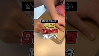 다이소 꿀템 BEST 3 생활 퀄리티 올려주는 현실템 모음! #다이소추천템 #다이소핫템 #다이소생활용품 #자취꿀템 #쿨링스틱추천 #커팅펜 #정리정돈템 #마그넷테이프 #다이소리뷰