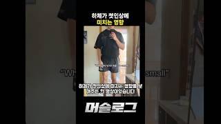 하체가 첫인상에 미치는 영향 #하체 #스쿼트