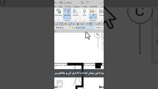 اندازه گذاری در رویت #revit #رویت #اندازه گذاری #design