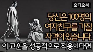 여자를 정복하다  |  조용한 남자의 강력한 매력 10가지 비결  |  지혜남  | 오디오북