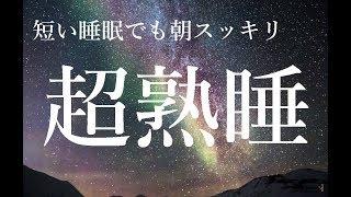 短い睡眠でも朝スッキリ！ 睡眠の質を高める睡眠音楽｜心身の緊張を解きリラックス効果｜自律神経 疲労回復 熟睡 癒し ストレス緩和｜Deep Relaxing Sleep Music