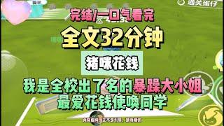 《我是出手大方的暴躁大小姐》。完結版。 #推文 #聽書  #小說 #一口氣看完 #爽文