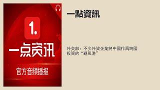 外交部：不少外资企业将中国作为跨国投资的“避风港”