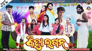 BIHA LAGAN || NEW SAMBALPURI COMEDY || JOGESH JOJO ||  RUPESH JOJO ||  MOHITA || JOJO J5 PRODUCTION