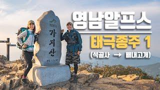 가을 영남알프스 태극종주 54km 산행 석골사-억산-삼지봉-범봉-운문산-가지산-배내고개｜등산