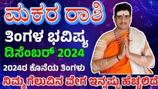 Makara rashi bhavishya december 2024 | ಡಿಸೆಂಬರ್ ತಿಂಗಳ ಮಕರ ರಾಶಿ ಭವಿಷ್ಯ| shashikanth bhat astrologer !