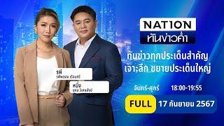 เนชั่นทันข่าวค่ำ | 17 ก.ย. 67 | FULL | NationTV22