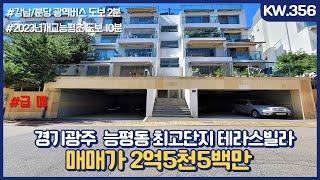 KW. 356번 매매가 2억 5천5백만,경기광주시 능평동 최고단지 테라스빌라, 휴먼테라스빌 광역버스도보 2분[능평동테라스빌라][경기광주키움부동산][韩国房地产]