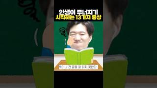 인생이 무너지기 시작하는 13가지 증상