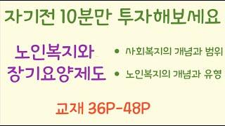 요양보호사 강의듣기/노인복지와장기요양보험제도/ 1절사회복지와 노인복지/귀로듣고 단원이해하기