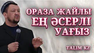 ОРАЗАҒА ДЕЙІН ТЫҢДАУ КЕРЕК УАҒЫЗ | РАМАЗАН АЙЫ | АБДУҒАППАР СМАНОВ