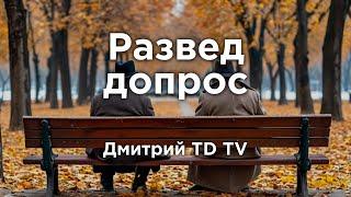 Почему Крым – не Украина? Референдум, Мантян и правда о 2014 годе | Дмитрий TD TV | Развед-допрос
