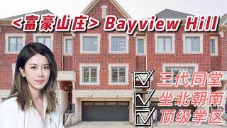 多伦多看房I 列治文山顶级社区“富豪山庄” Bayview Hill, 4卧5卫次新镇屋, 闹中取静, 环境绝佳, 生活便利, 适合三代同堂！ISharon多伦多地产I