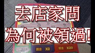 2024年#刮刮樂  被兌換過的刮刮樂 實際去別店家 詢問狀況!