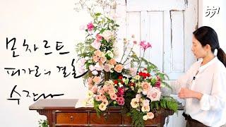 플라워레슨 551 벽난로 꽃장식 Flower lesson 551Fireplace flower decoration