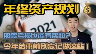 2020 年底资产优化/税务规划,可以做的7件事 | 股票，基金亏损了也能有用？ | 加拿大注册账户 | 多伦多温哥华资产赚钱