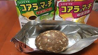 コアラのマーチを1000回振るとチョコボールになるんだよ。