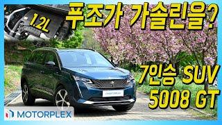 푸조가 가솔린을? 7인승 SUV 5008 PureTech 시승기 Peugeot 5008