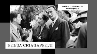 Ельза Скіапареллі та її вплив на модну індустрію