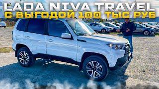 LADA NIVA TRAVEL С ВЫГОДОЙ 100 ТЫС РУБ! VESTA SW CROSS НА ВАРИАТОРЕ ENJOY И TEHNO КАКУЮ ВЫБРАТЬ?