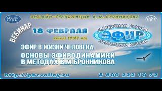 18.02.2022 Вебинар "Эфир в жизни человека. Основы эфиродинамики в методах В.М.Бронникова"