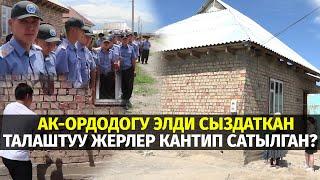 Ак-Ордодогу элди сыздаткан талаштуу жерлер кантип сатылган? #Медиарейд #политклиника #акордо