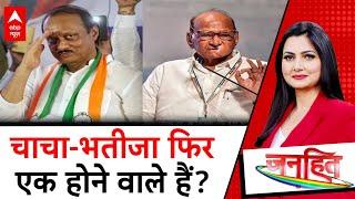 Maharashtra Politics: महाराष्ट्र में चाचा-भतीजा फिर एक होने वाले हैं? | Ajit Pawar | Sharad Pawar