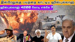 ஹிஸ்புல்லாஹ் 4200 கோடி எங்கே ? இஸ்ரேலுக்கு பயத்தை காட்டிய ஹிஸ்புல்லாஹ் I Ravikumar Somu