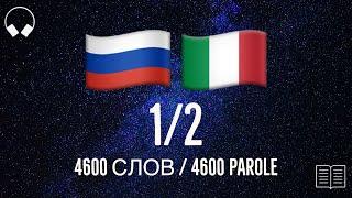 1/2. Impara 4600 utili parole russe. Studia la lingua russa mentre ascolti la musica.