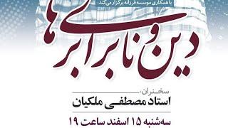 دین و نابرابری‌‌ها استاد مصطفی ملکیان