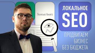 Локальное SEO: продвигаем бизнес без бюджета