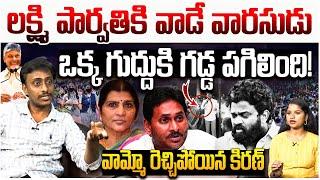 లక్ష్మి పార్వతికి వాడే వారసుడు| Common Man Kiran Sensational Comments on YS Jagan | Lakshmi Parvathi