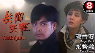 杜琪峯Johnnie To作品｜共闖天涯 (Fatal assignment)｜郭晉安｜梁藝齡(梁佩玲)｜梁欽祺｜林家棟｜田青｜8號電影院 HK Movie｜粵語中字｜香港電影｜電視電影