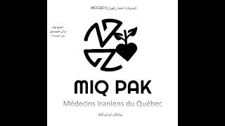 MIQ-PAK MCCQE1 - تجربیات امتحان کیووان