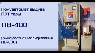 Полуавтомат выдува ПЭТ тары ПВ 400 Техноиндустрия