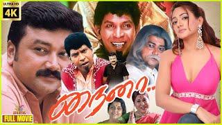 Naina | 2002 | Jayaram, Manya | Tamil Superhit Comedy Full Movie | Bicstol.