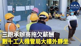 三跑承辦商拖欠薪酬 數十工人機管局大樓外靜坐 | #香港大紀元新唐人聯合新聞頻道