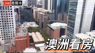 澳洲看房｜墨爾本南十字車站，出站就到家｜墨爾本公寓 Premier Tower