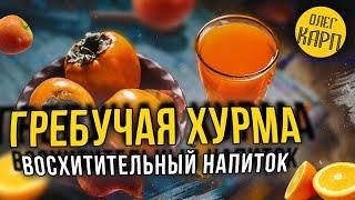 ГРЕБУЧАЯ ХУРМА.  Восхитительный АЛКОГОЛЬНЫЙ напиток.  Рецеп пошагово.  Как сделать. // Олег Карп