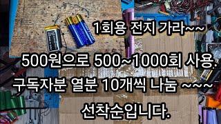 1회용 전지를500~1000회 사용으로...KC인증 폴리머 500원