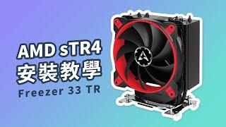 《ARCTIC》教你安裝AMD sTR4 - Freezer 33 TR 【VILUS 樂維科技】