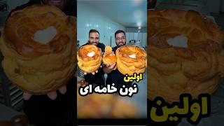 اولین نون خامه ای ایران و بزرگ ترین نون خامه ، دقیقا دور میدان انقلاب قنادی سینا کیا رفتن ؟؟؟