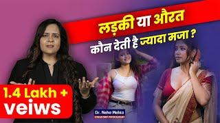 औरतो का ज्यादा करने का मन क्यों करता है? Dr. Neha Mehta